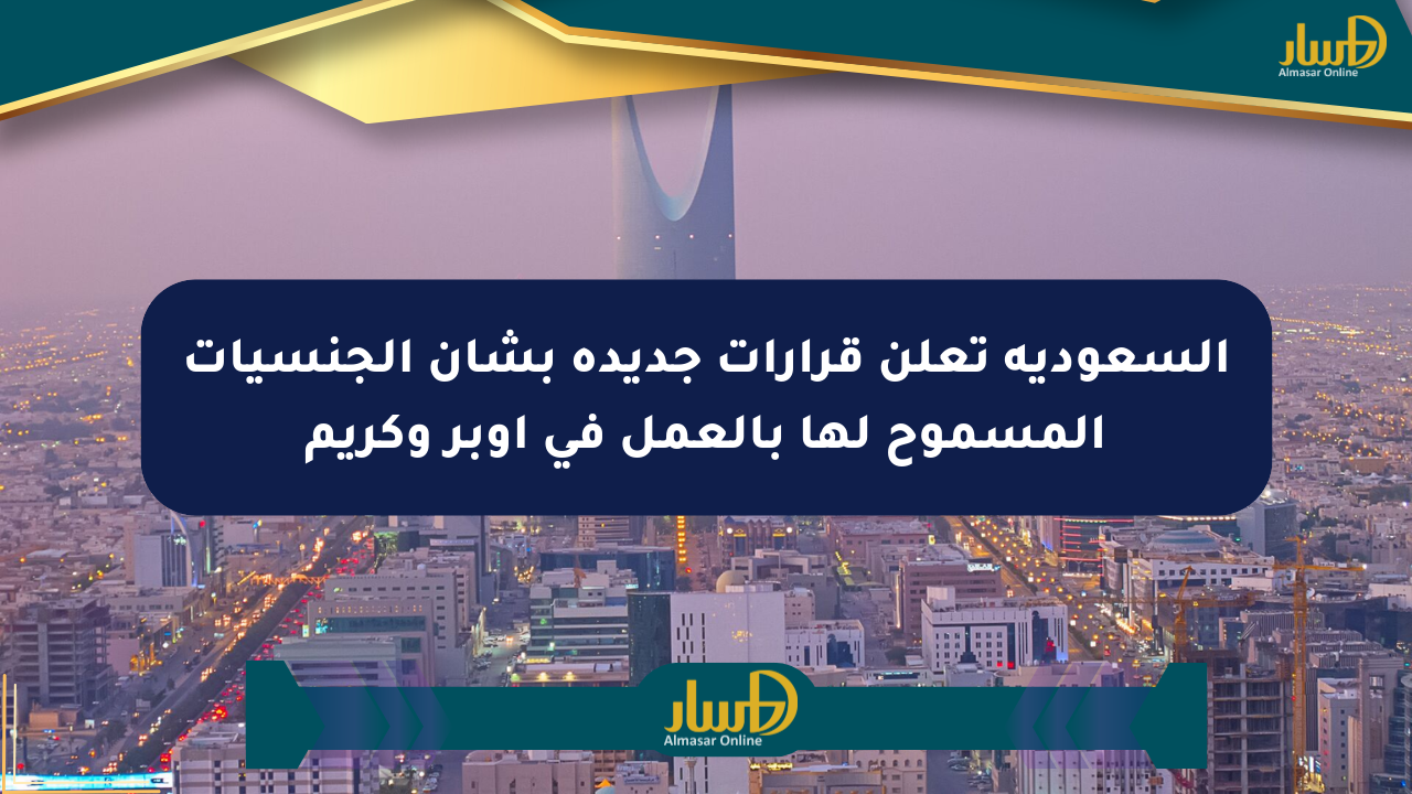 السعودية تعلن قرارات جديدة بشأن الجنسيات المسموح لها بالعمل في أوبر وكريم